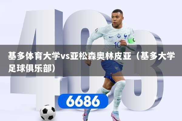 基多体育大学vs亚松森奥林皮亚（基多大学足球俱乐部）