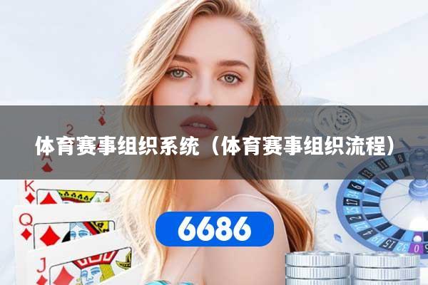 体育赛事组织系统（体育赛事组织流程）