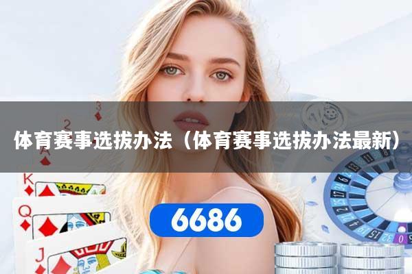 体育赛事选拔办法（体育赛事选拔办法最新）
