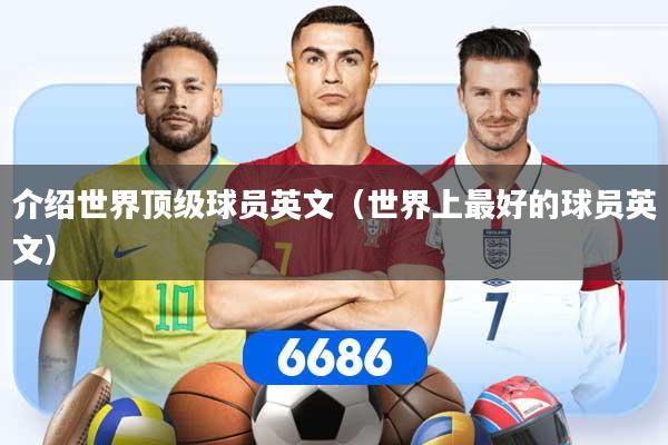 介绍世界顶级球员英文（世界上最好的球员英文）