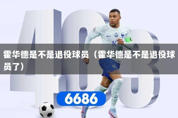 霍华德是不是退役球员（霍华德是不是退役球员了）