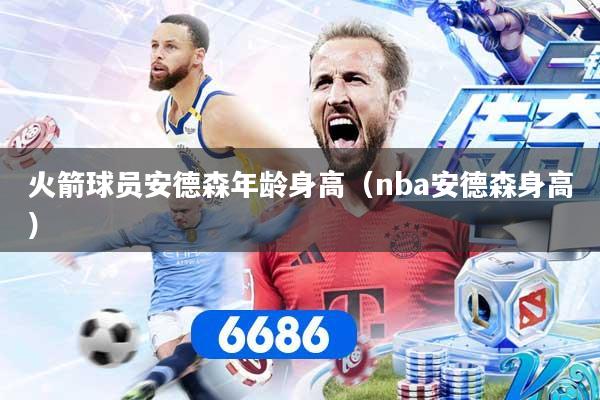 火箭球员安德森年龄身高（nba安德森身高）