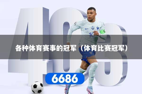 各种体育赛事的冠军（体育比赛冠军）