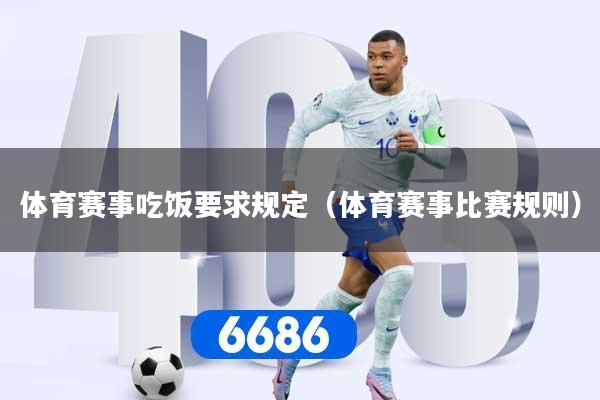 体育赛事吃饭要求规定（体育赛事比赛规则）
