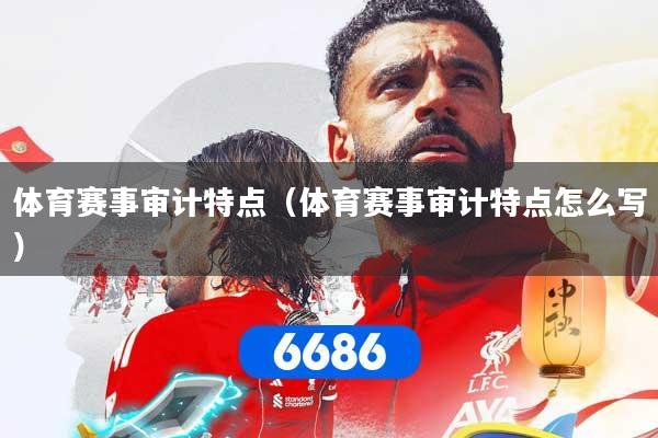 体育赛事审计特点（体育赛事审计特点怎么写）