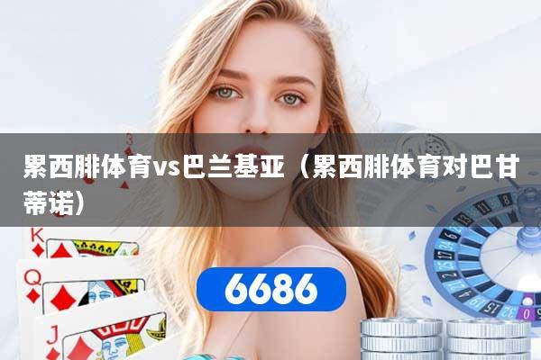 累西腓体育vs巴兰基亚（累西腓体育对巴甘蒂诺）