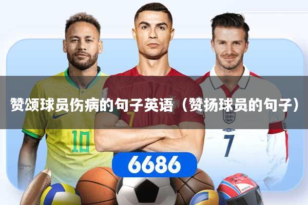 赞颂球员伤病的句子英语（赞扬球员的句子）