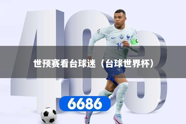 详细阅读:世预赛看台球迷(台球世界杯) 世预赛看台球迷(台球世界杯)