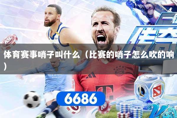 详细阅读:体育赛事哨子叫什么(比赛的哨子怎么吹的响) 体育赛事哨子叫什么(比赛的哨子怎么吹的响)