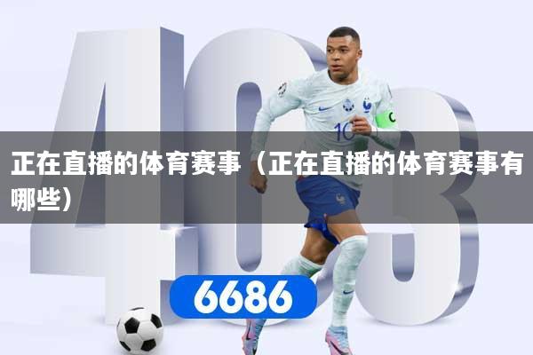 正在直播的体育赛事(正在直播的体育赛事有哪些)