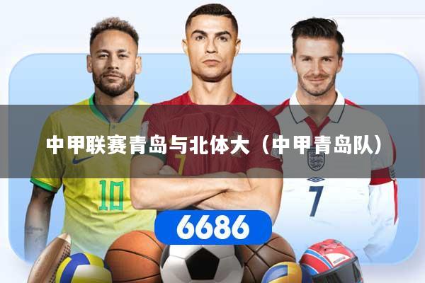 中甲联赛青岛与北体大(中甲青岛队)