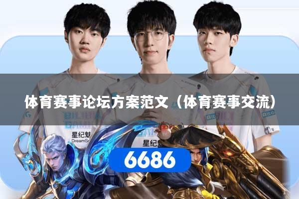 体育赛事论坛方案范文(体育赛事交流)