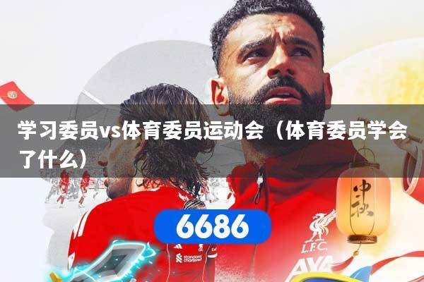 学习委员vs体育委员运动会(体育委员学会了什么)