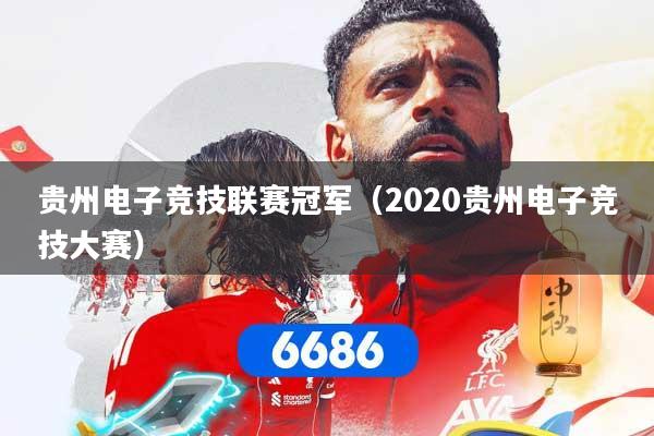 详细阅读:贵州电子竞技联赛冠军(2020贵州电子竞技大赛) 贵州电子竞技联赛冠军(2020贵州电子竞技大赛)