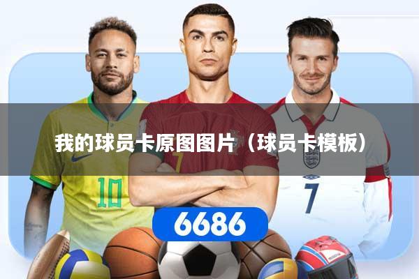 我的球员卡原图图片（球员卡模板）
