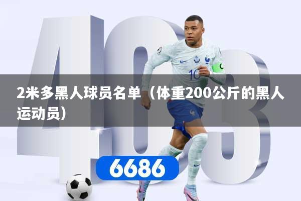 2米多黑人球员名单（体重200公斤的黑人运动员）