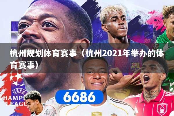 杭州规划体育赛事（杭州2021年举办的体育赛事）