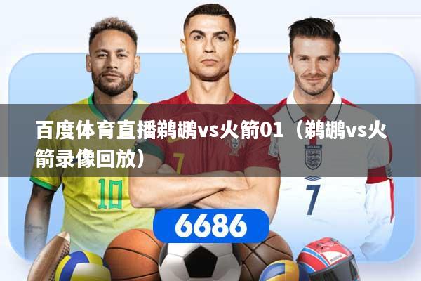 百度体育直播鹈鹕vs火箭01（鹈鹕vs火箭录像回放）