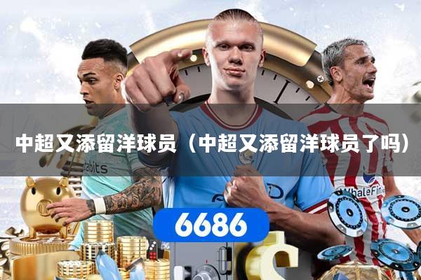 中超又添留洋球员（中超又添留洋球员了吗）