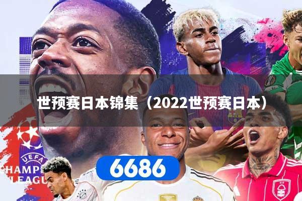 世预赛日本锦集（2022世预赛日本）