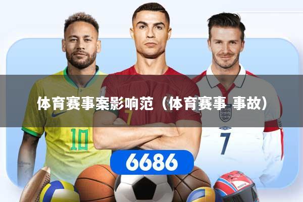 体育赛事案影响范（体育赛事 事故）