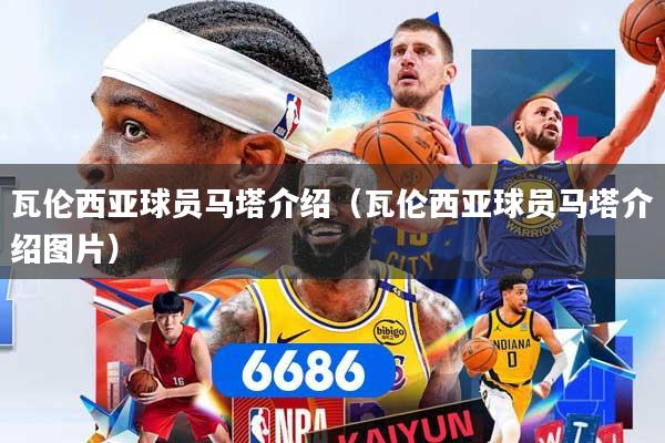 瓦伦西亚球员马塔介绍（瓦伦西亚球员马塔介绍图片）