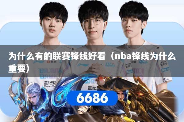 为什么有的联赛锋线好看（nba锋线为什么重要）