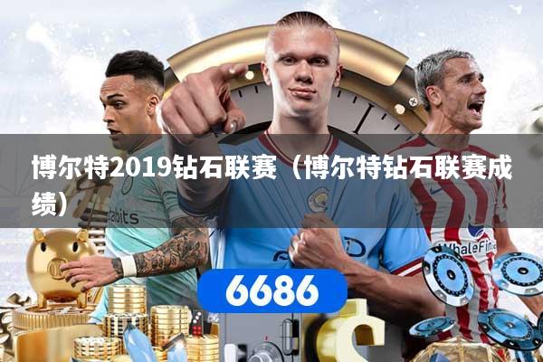 博尔特2019钻石联赛（博尔特钻石联赛成绩）