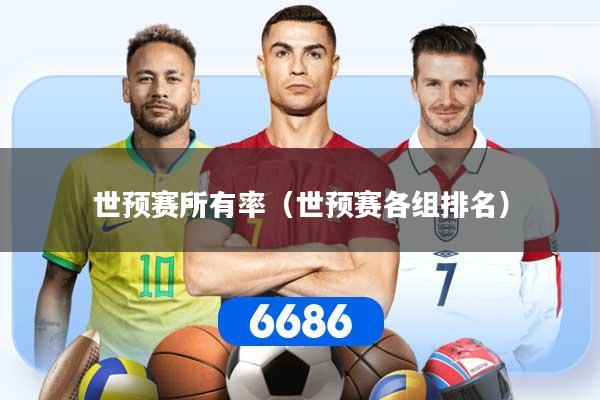 世预赛所有率(世预赛各组排名)