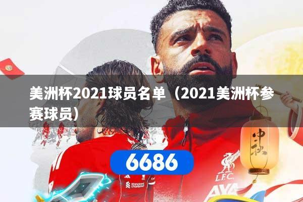 美洲杯2021球员名单(2021美洲杯参赛球员)