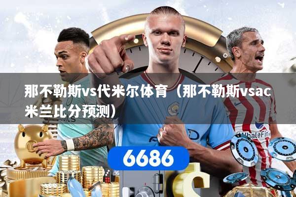 那不勒斯vs代米尔体育（那不勒斯vsac米兰比分预测）