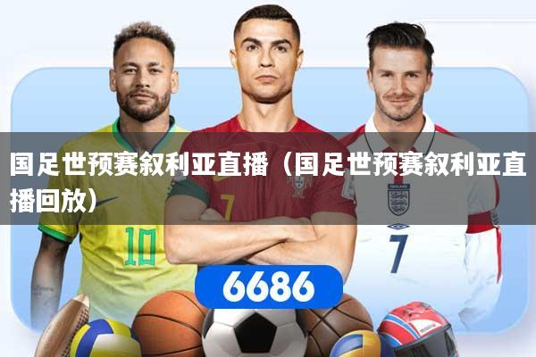 国足世预赛叙利亚直播（国足世预赛叙利亚直播回放）