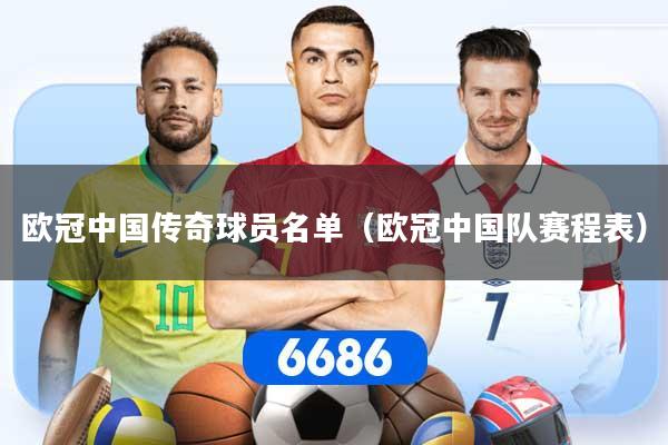 欧冠中国传奇球员名单（欧冠中国队赛程表）