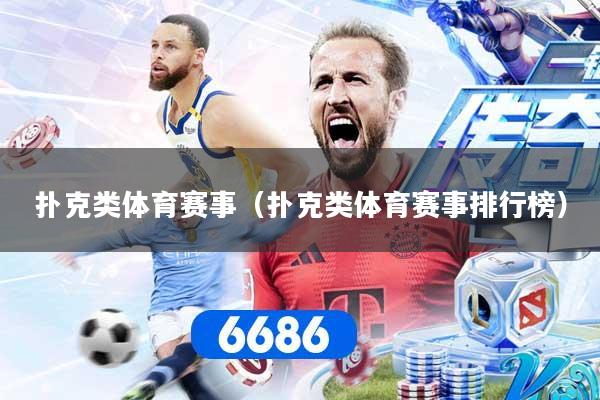扑克类体育赛事（扑克类体育赛事排行榜）