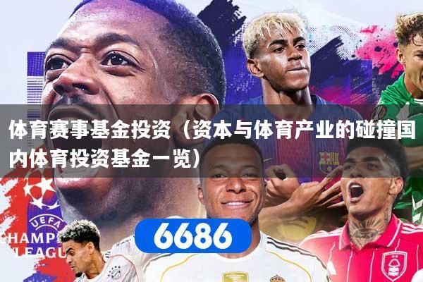 体育赛事基金投资（资本与体育产业的碰撞国内体育投资基金一览）