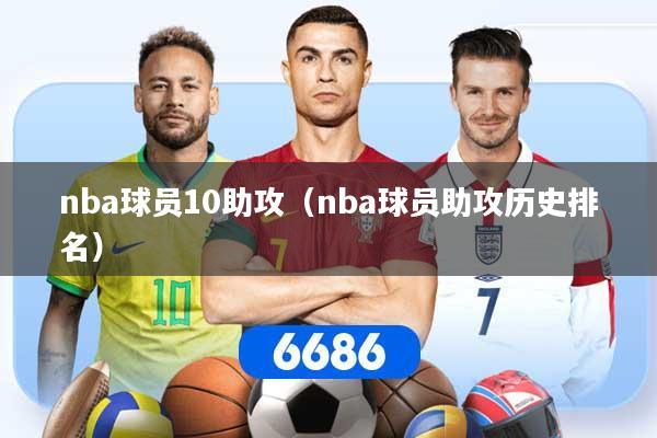 nba球员10助攻（nba球员助攻历史排名）