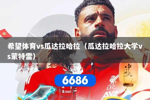 希望体育vs瓜达拉哈拉（瓜达拉哈拉大学vs蒙特雷）