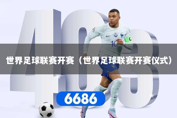 世界足球联赛开赛（世界足球联赛开赛仪式）