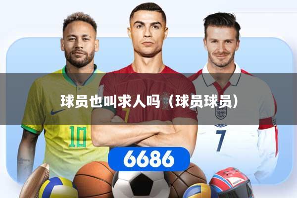 球员也叫求人吗(球员球员)