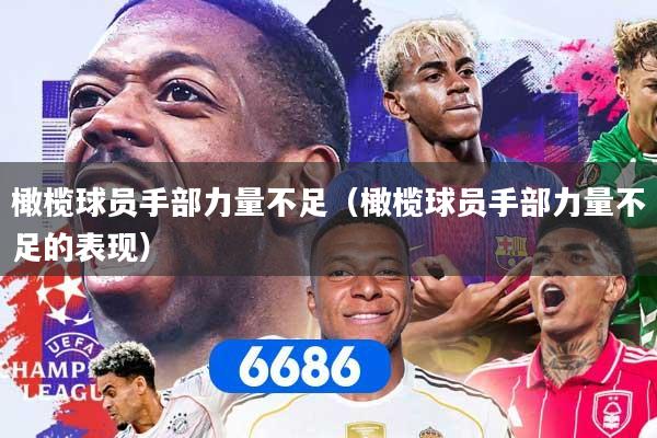 橄榄球员手部力量不足（橄榄球员手部力量不足的表现）