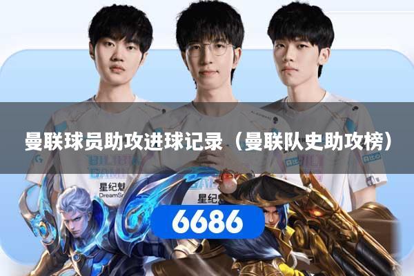 曼联球员助攻进球记录（曼联队史助攻榜）