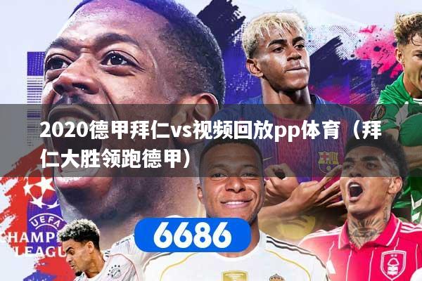 2020德甲拜仁vs视频回放pp体育（拜仁大胜领跑德甲）